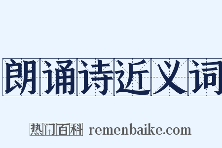 朗诵诗近义词是什么意思的图片